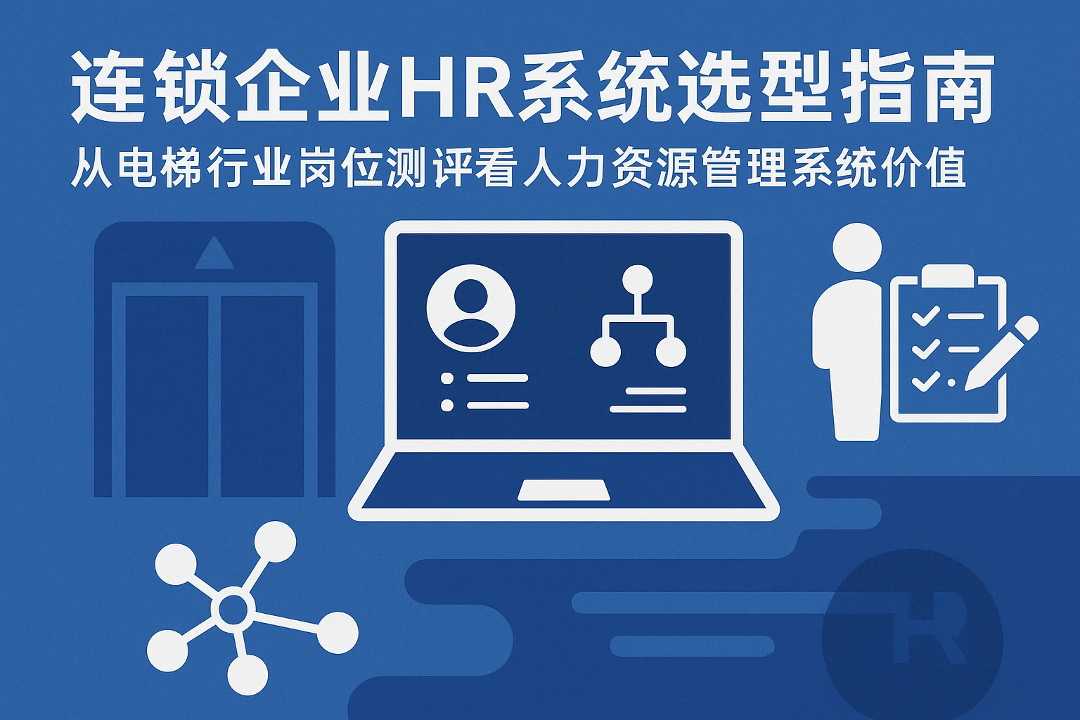连锁企业HR系统选型指南：从电梯行业岗位测评看人力资源管理系统价值