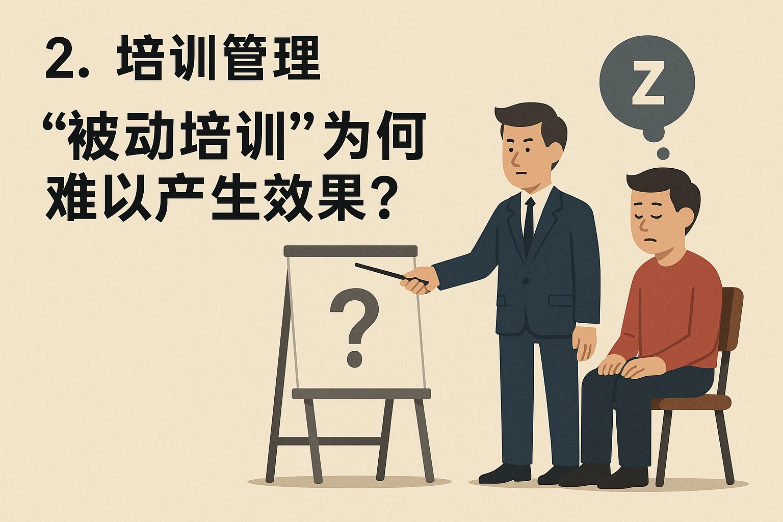 2. 培训管理：“被动培训”为何难以产生效果？