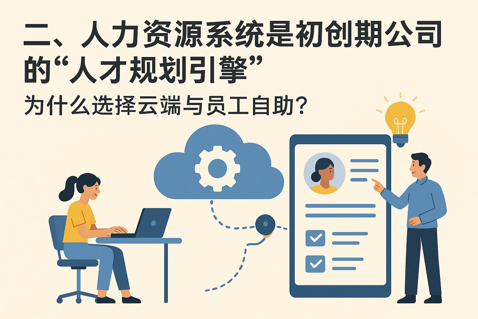 二、人力资源系统是初创期公司的“人才规划引擎”：为什么选择云端与员工自助？