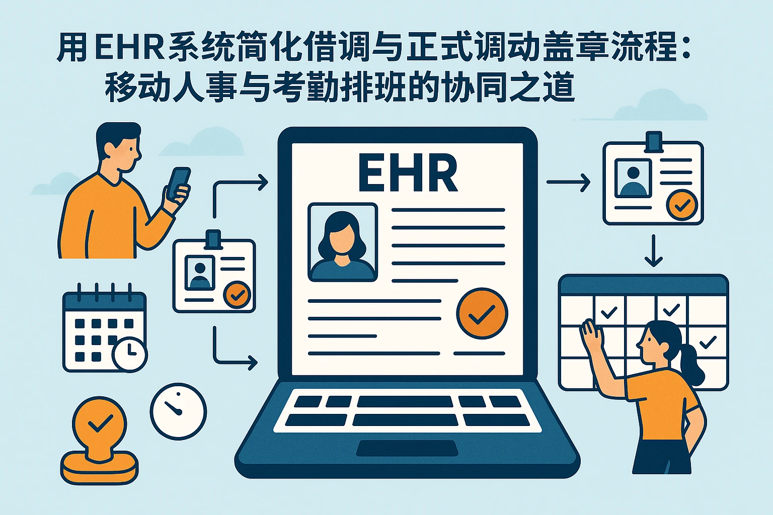 用EHR系统简化借调与正式调动盖章流程：移动人事与考勤排班的协同之道