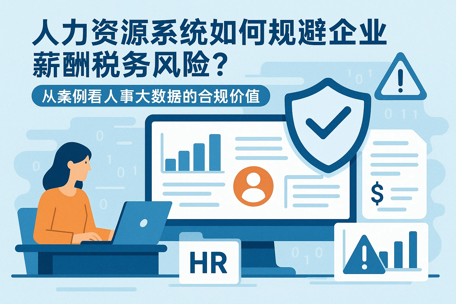 人力资源系统如何规避企业薪酬税务风险？从案例看人事大数据的合规价值