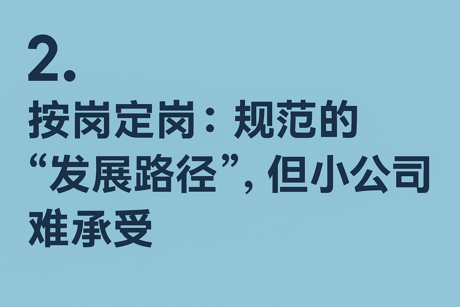 2. 按岗定岗：规范的“发展路径”，但小公司难承受