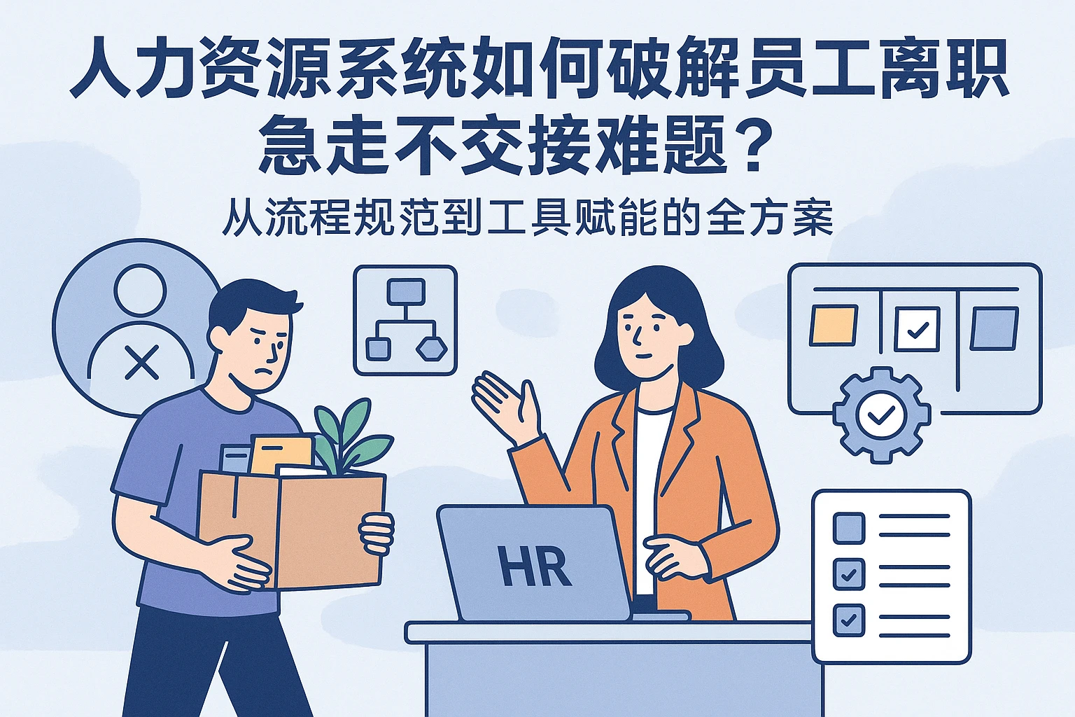 人力资源系统如何破解员工离职急走不交接难题？从流程规范到工具赋能的全方案