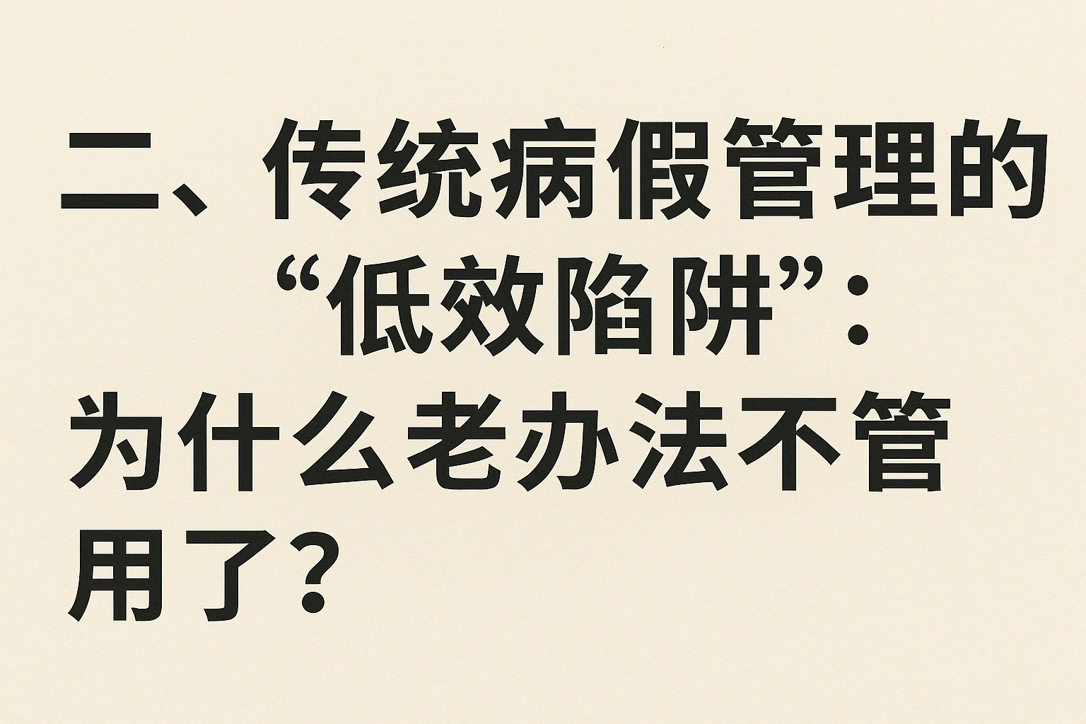 二、传统病假管理的“低效陷阱”：为什么老办法不管用了？