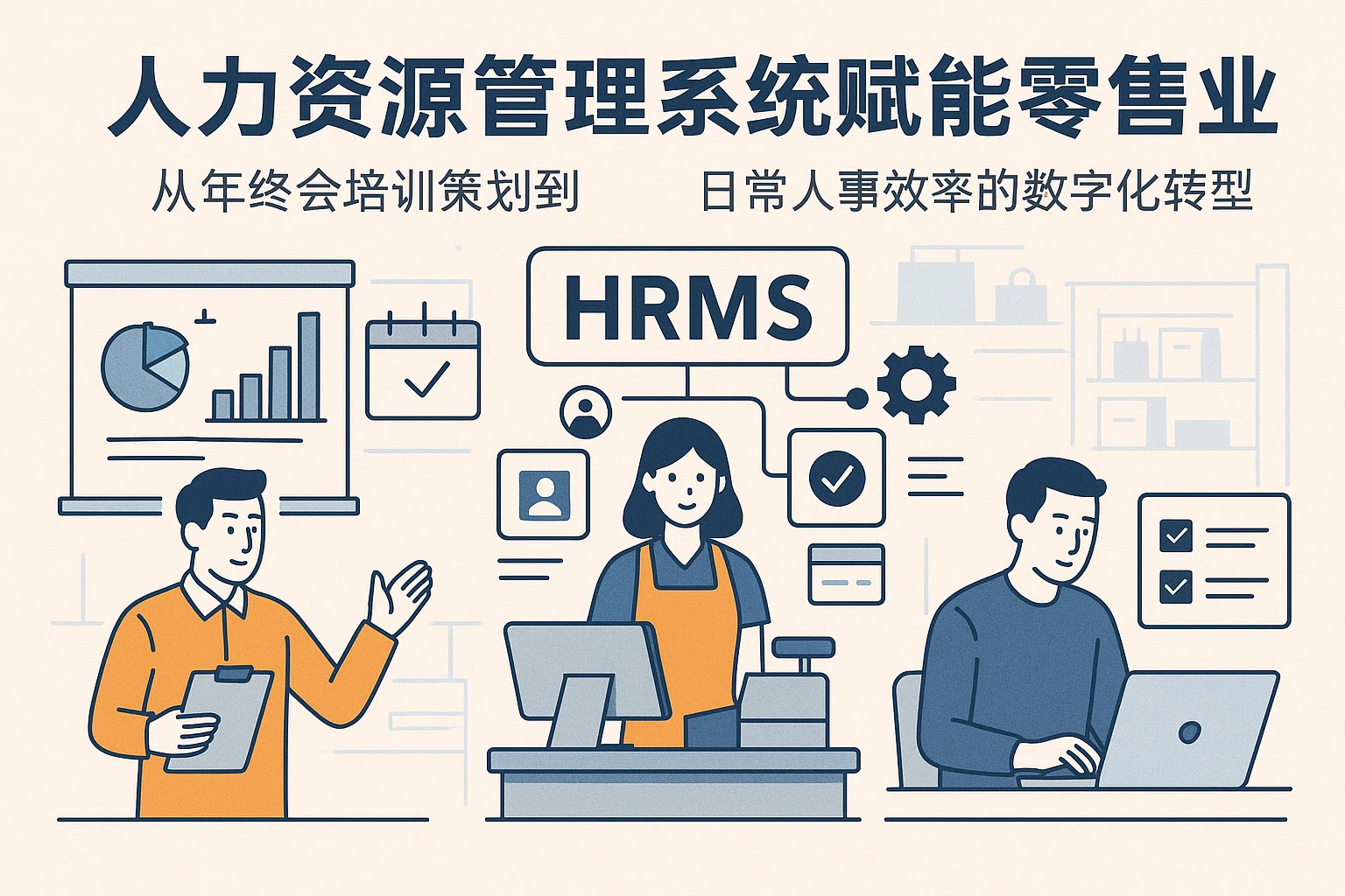 人力资源管理系统赋能零售业：从年终会培训策划到日常人事效率的数字化转型