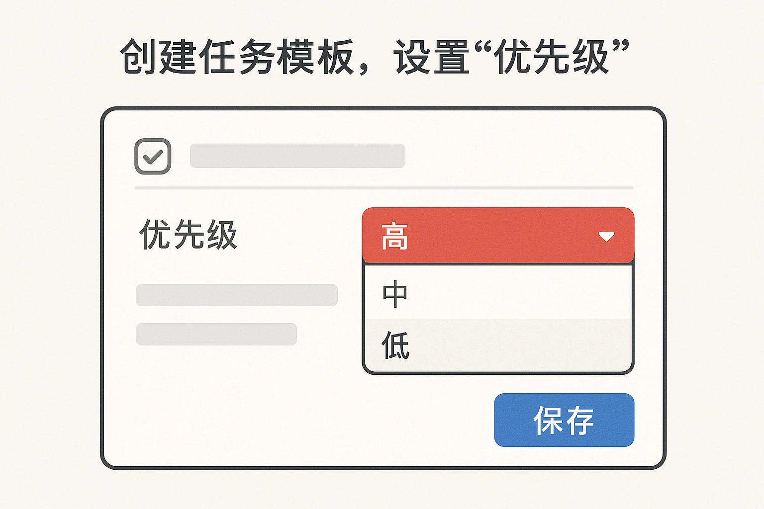 2. 创建任务模板，设置“优先级”