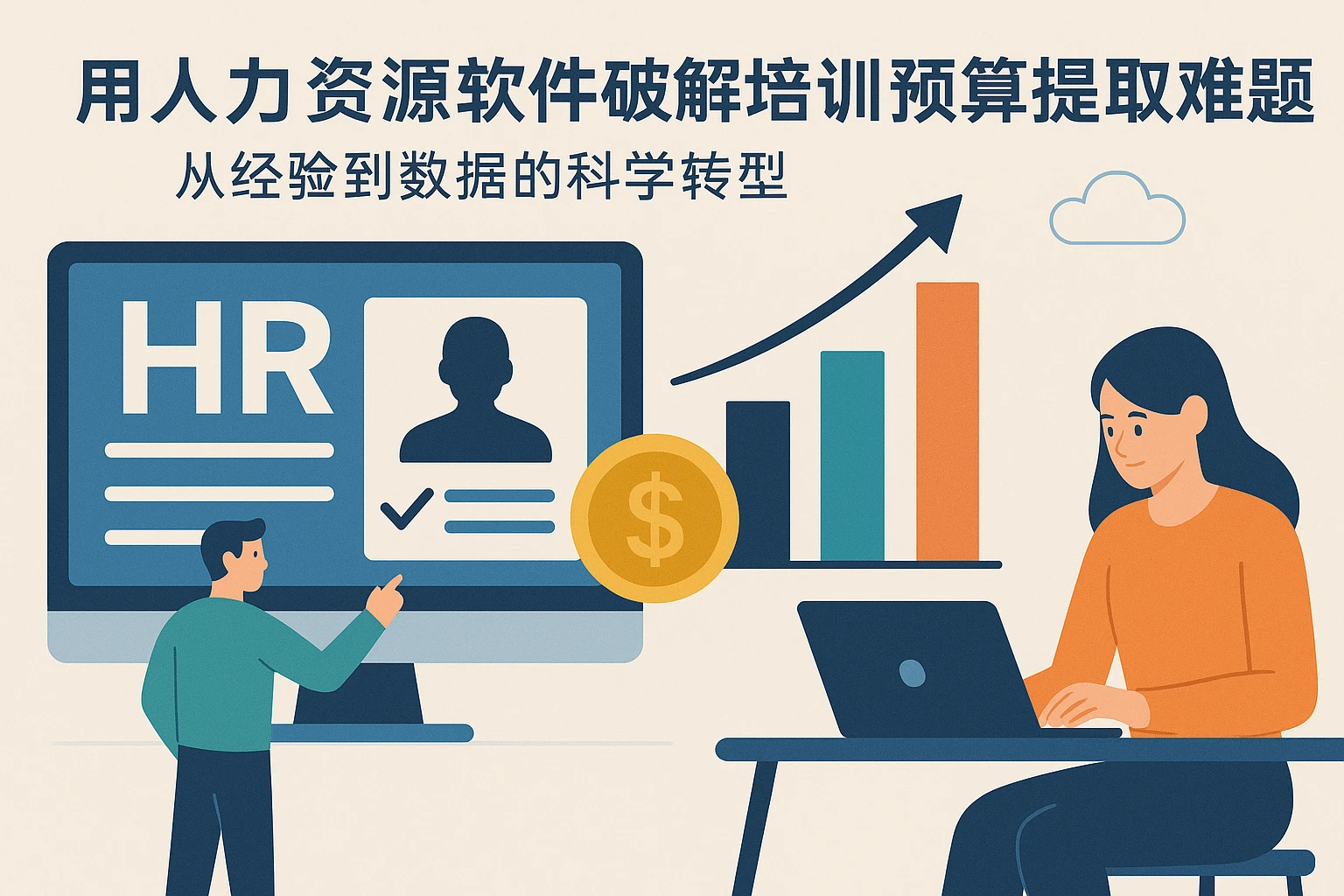 用人力资源软件破解培训预算提取难题——从经验到数据的科学转型