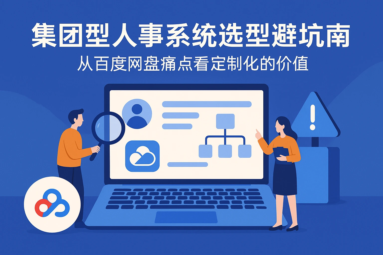 集团型人事系统选型避坑指南：从百度网盘痛点看定制化的价值