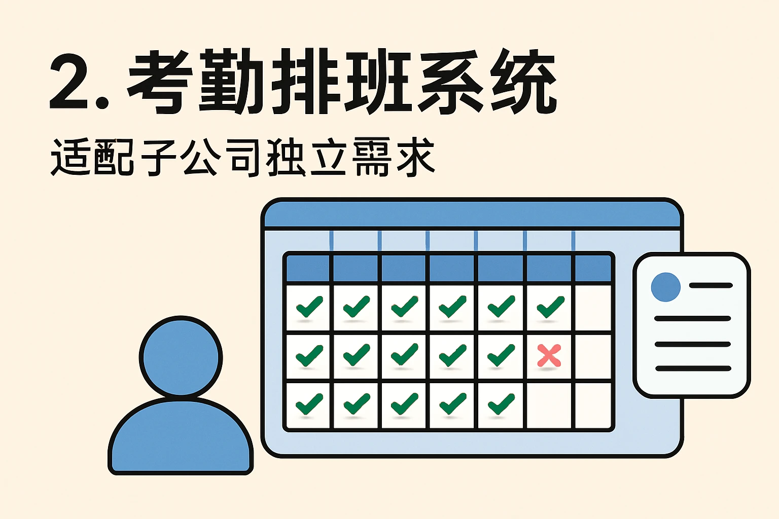 2. 考勤排班系统，适配子公司独立需求