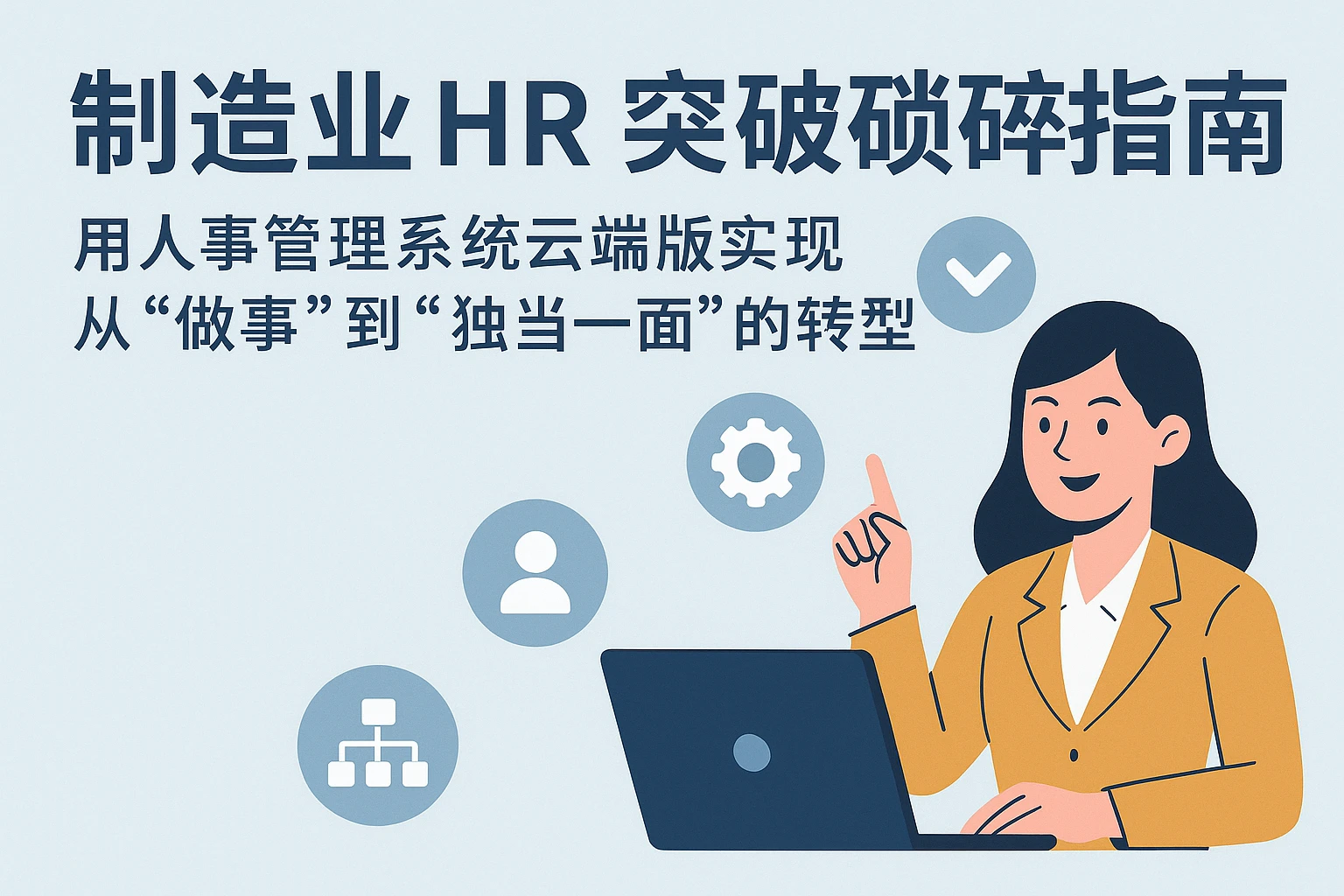 制造业HR突破琐碎指南：用人事管理系统云端版实现从“做事”到“独当一面”的转型
