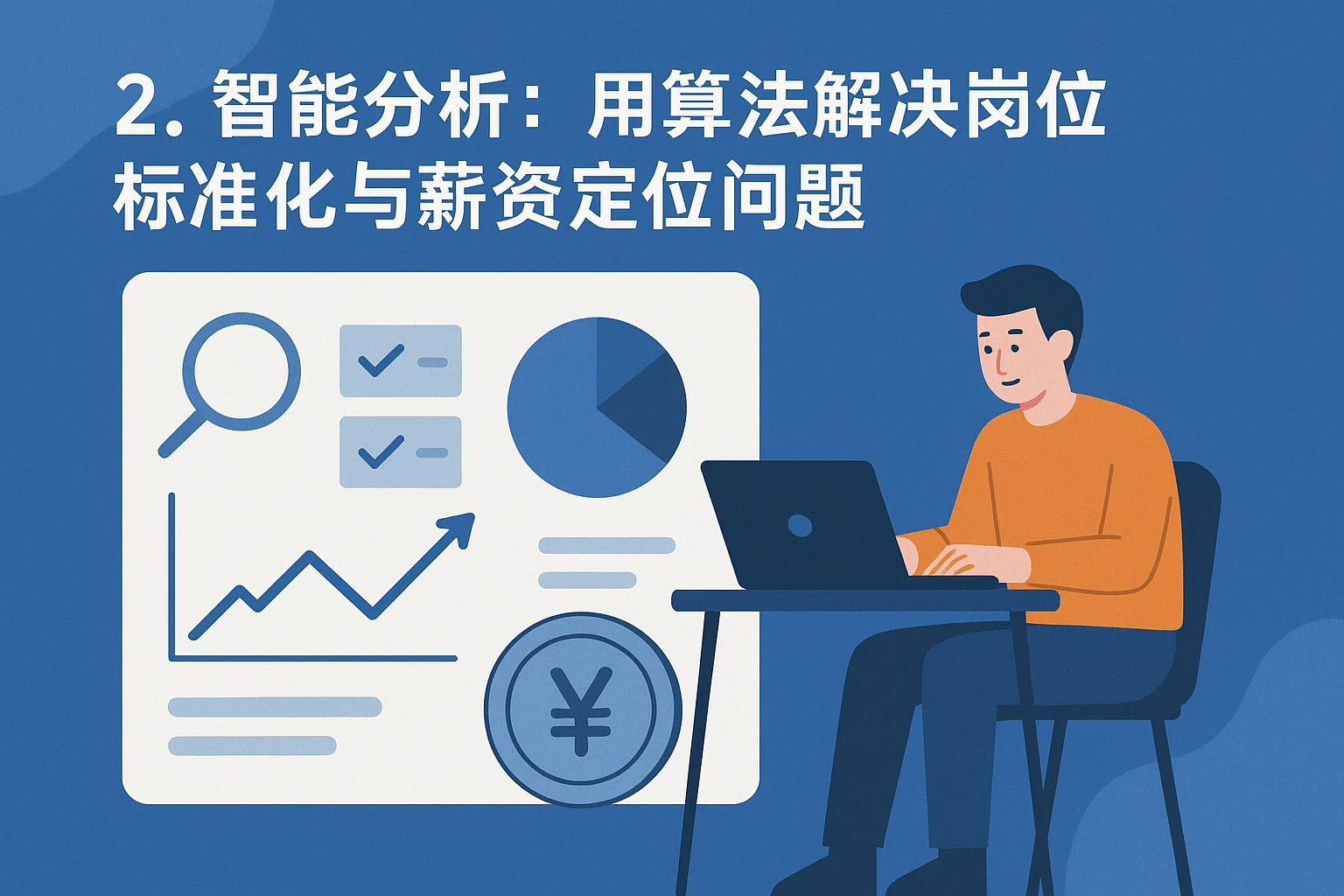 2. 智能分析：用算法解决岗位标准化与薪资定位问题