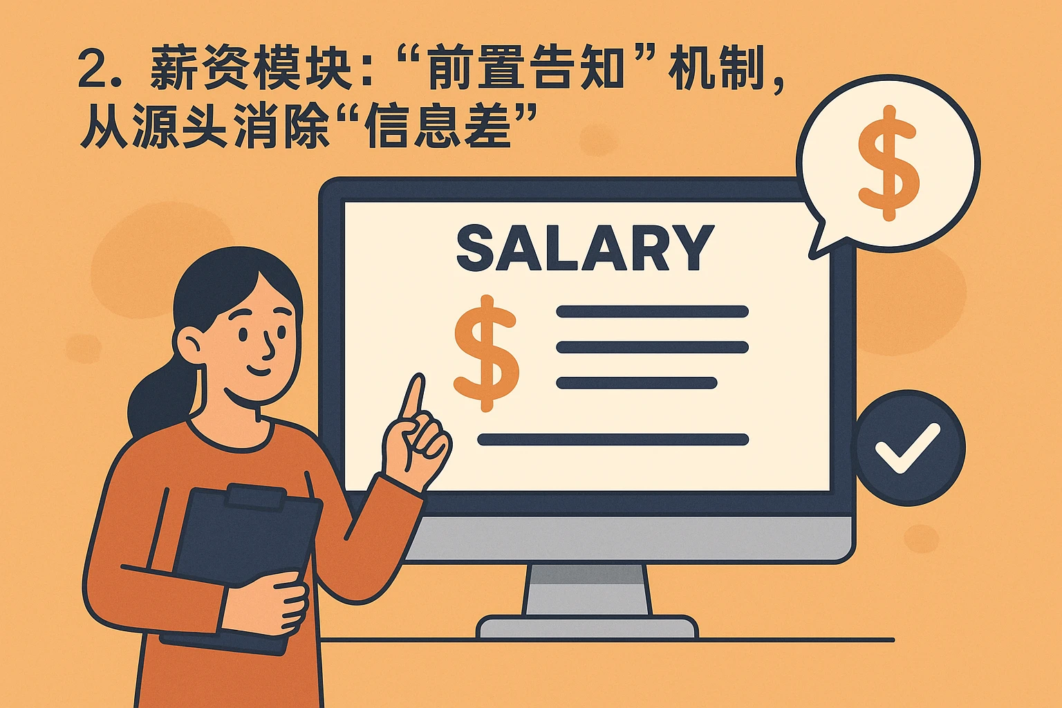 2. 薪资模块：“前置告知”机制，从源头消除“信息差”
