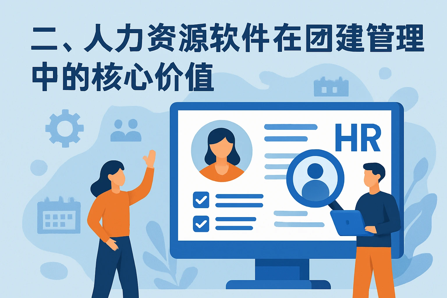 二、人力资源软件在团建管理中的核心价值