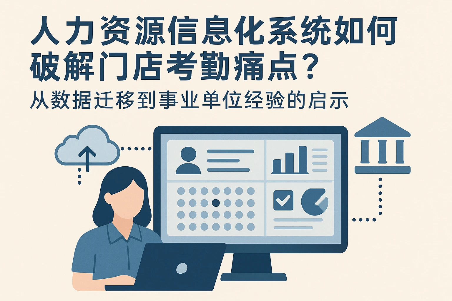 人力资源信息化系统如何破解门店考勤痛点？从数据迁移到事业单位经验的启示