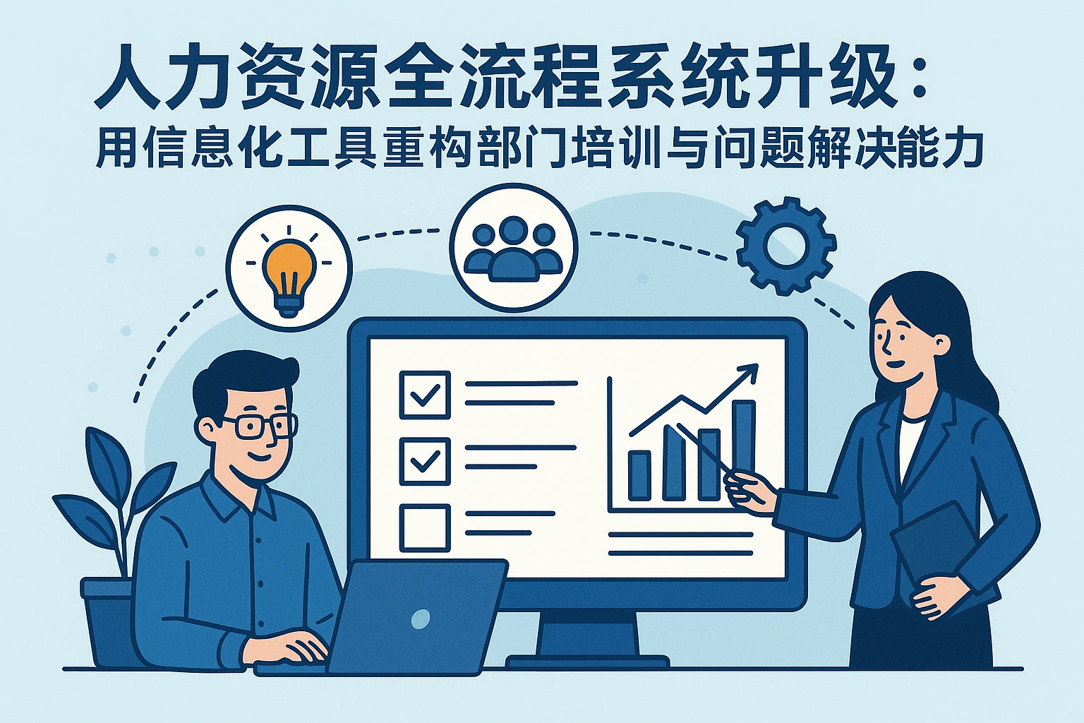 人力资源全流程系统升级：用信息化工具重构部门培训与问题解决能力