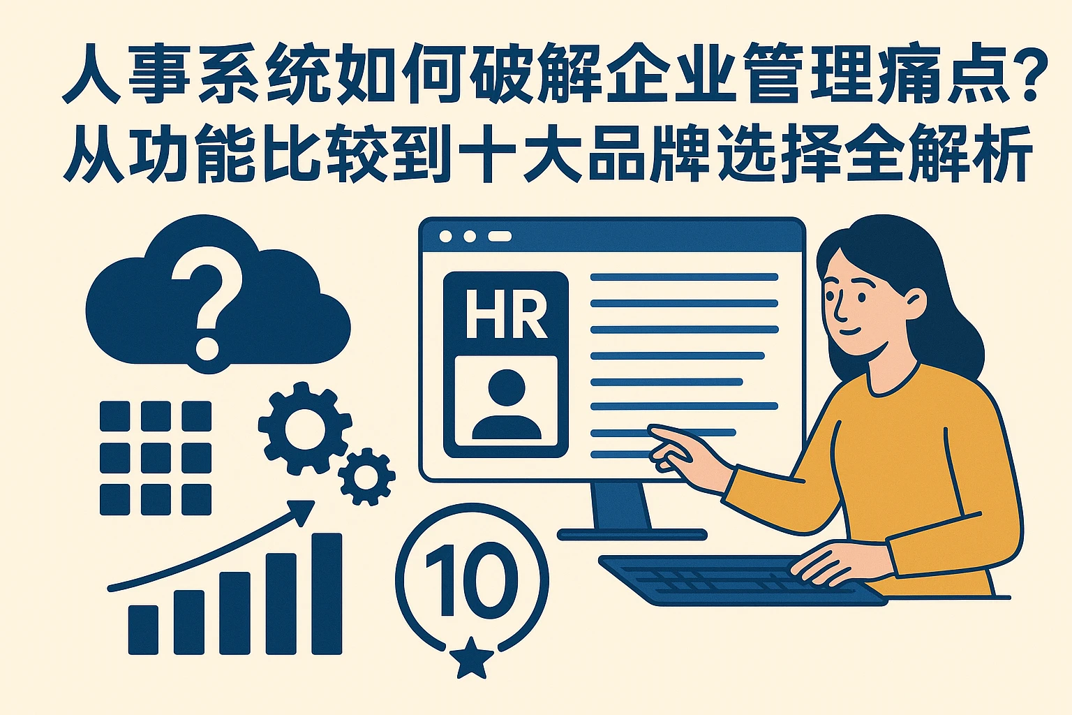 人事系统如何破解企业管理痛点？从功能比较到十大品牌选择全解析
