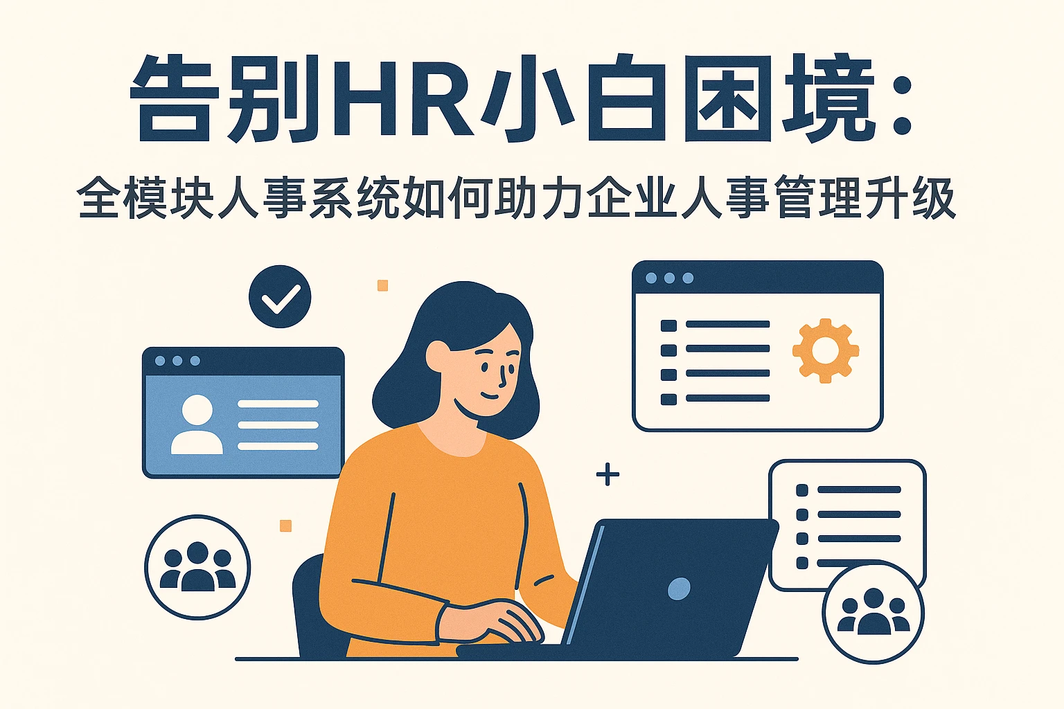 告别HR小白困境：全模块人事系统如何助力企业人事管理升级