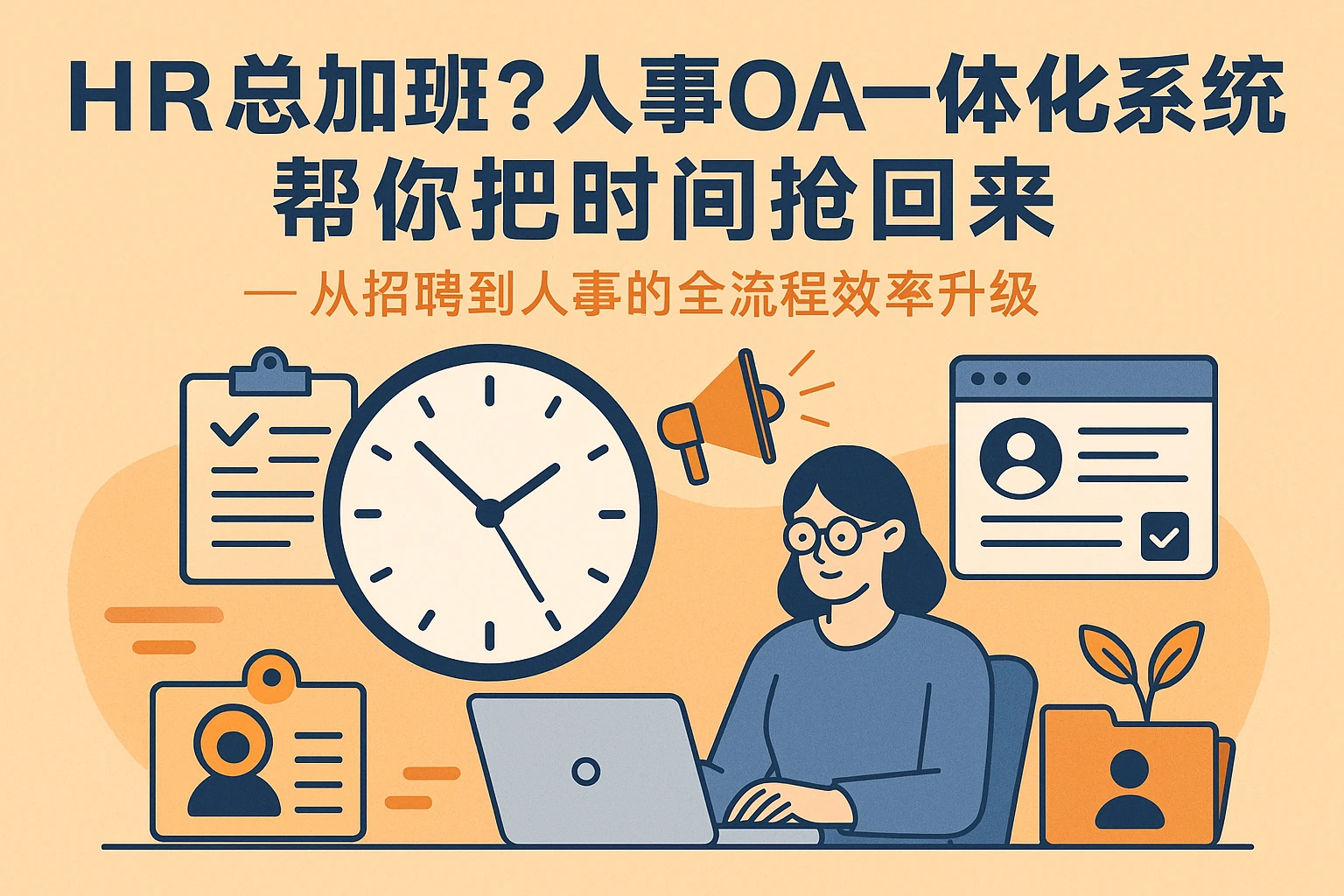 HR总加班？人事OA一体化系统帮你把时间抢回来——从招聘到人事的全流程效率升级