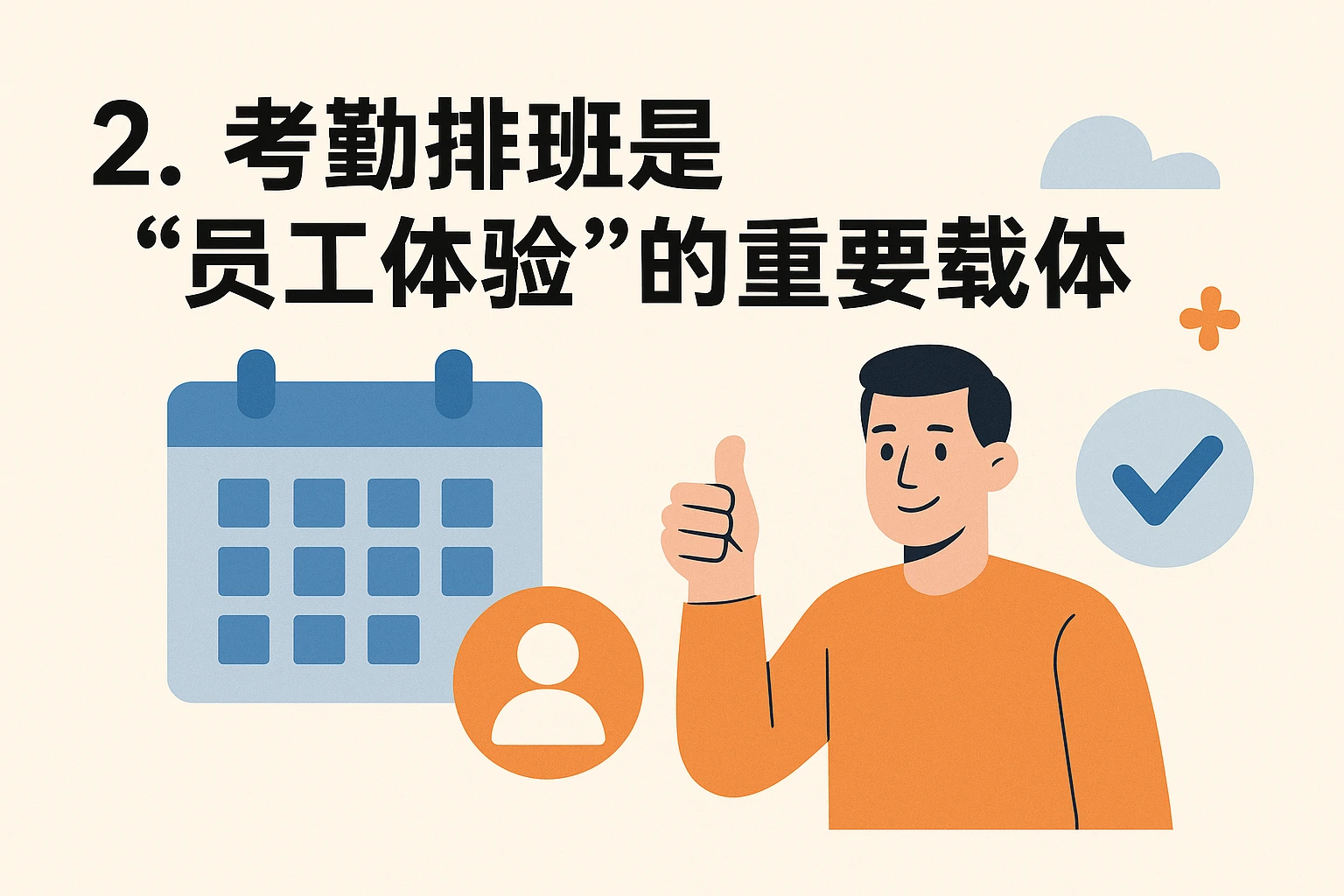 2. 考勤排班是