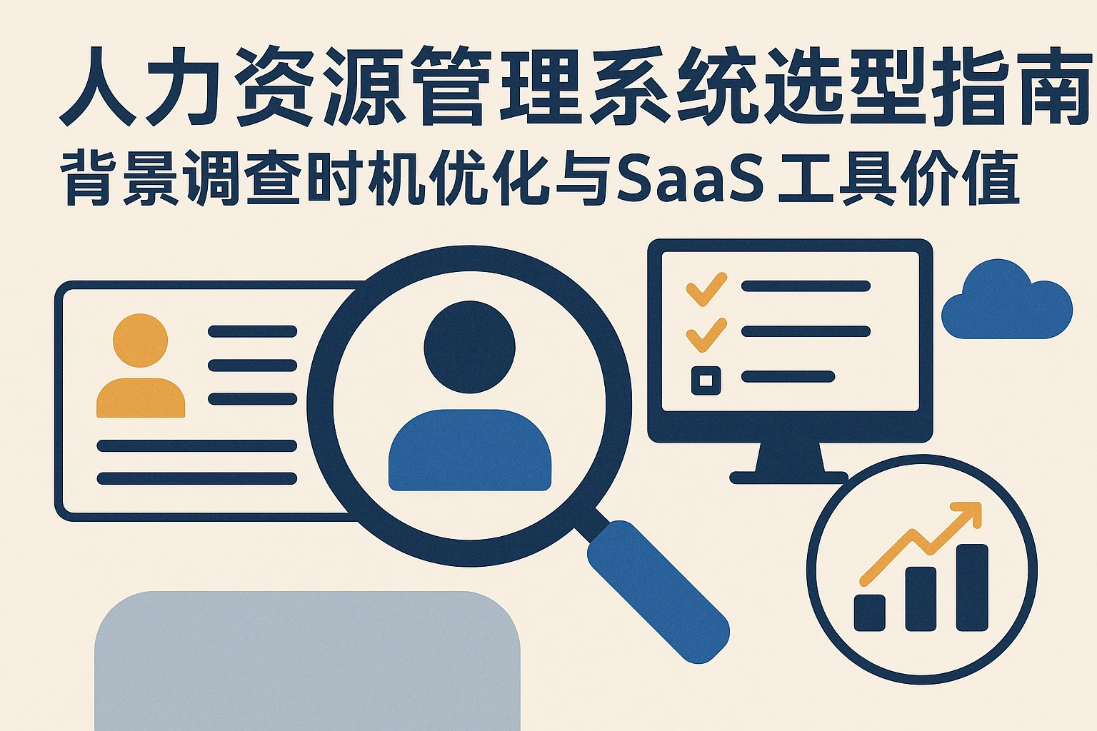人力资源管理系统选型指南：背景调查时机优化与SaaS工具价值