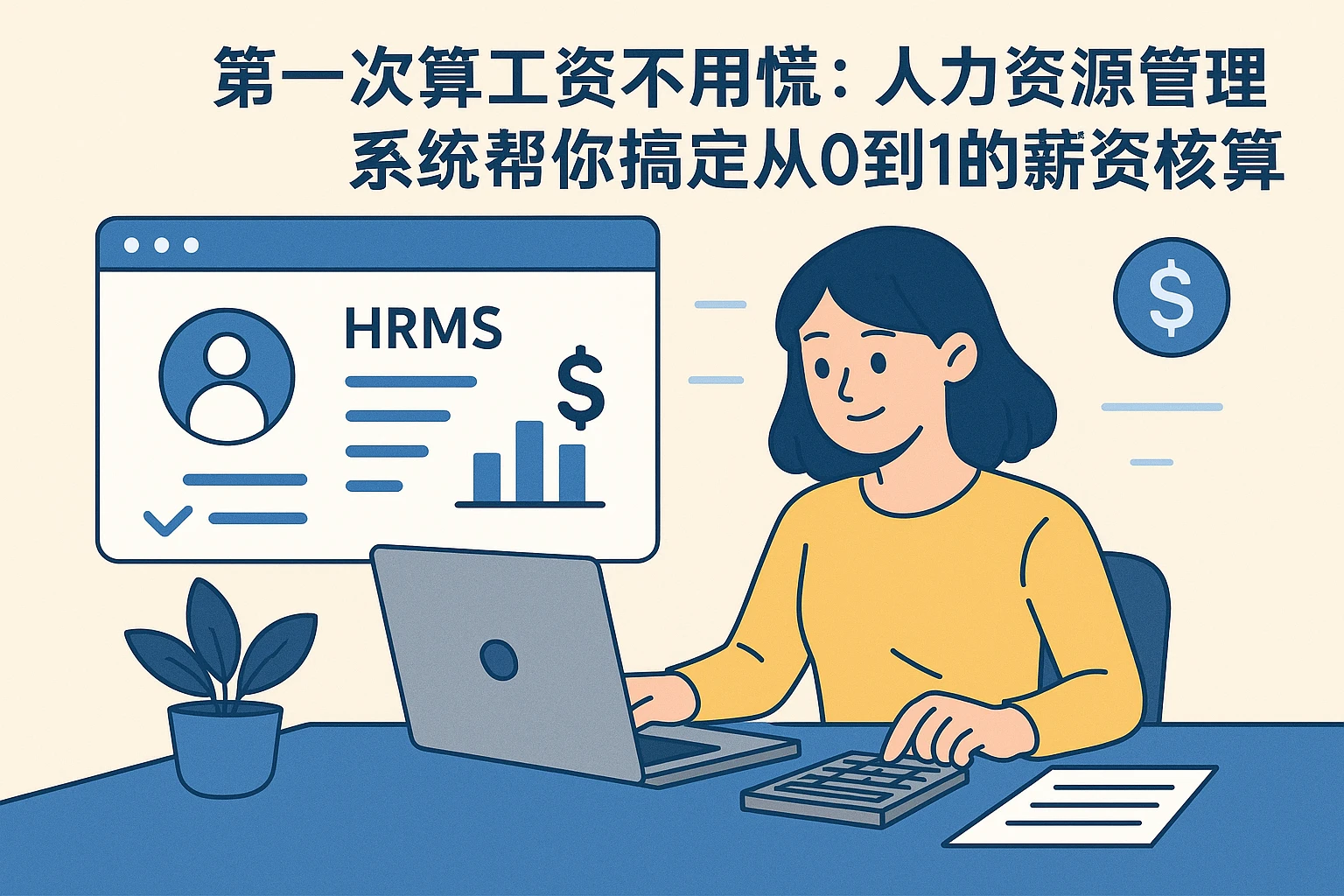 第一次算工资不用慌：人力资源管理系统帮你搞定从0到1的薪资核算