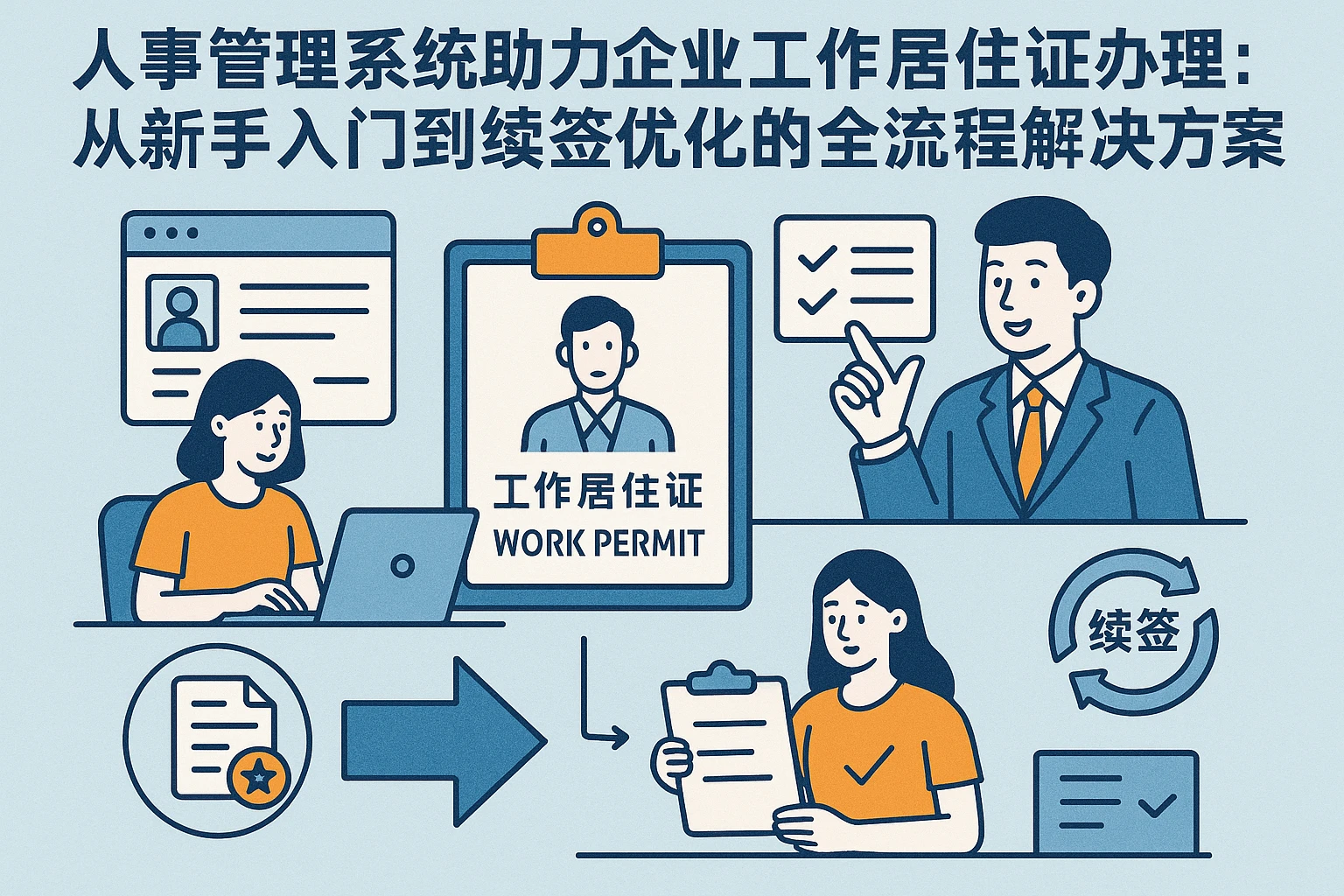 人事管理系统助力企业工作居住证办理：从新手入门到续签优化的全流程解决方案