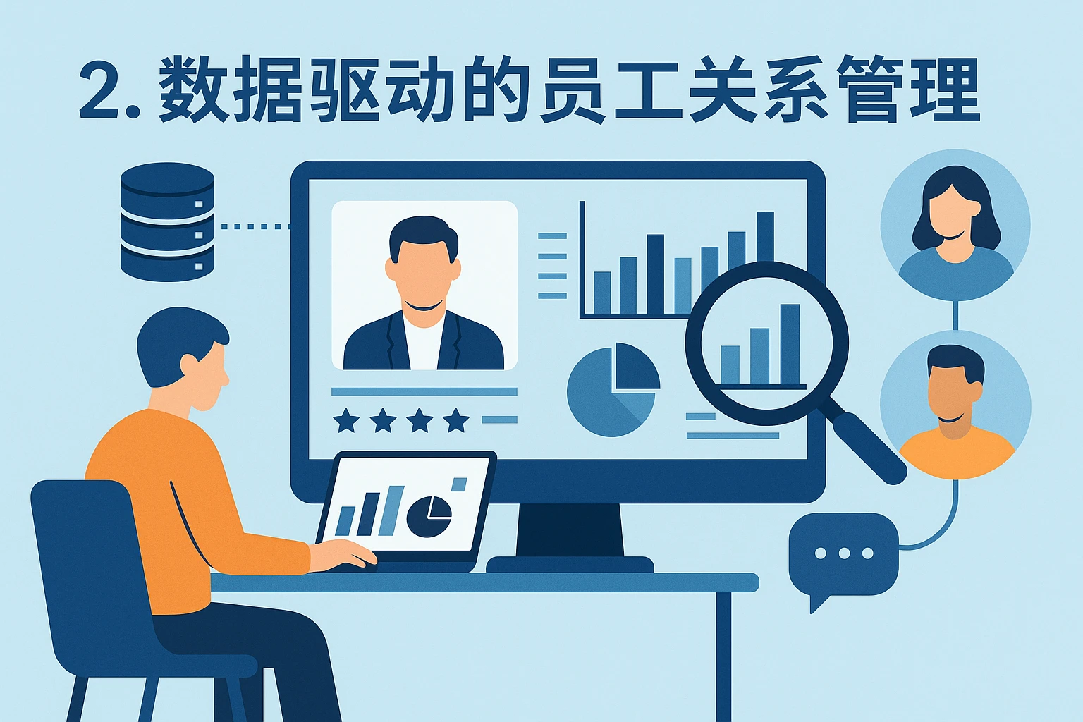 2. 数据驱动的员工关系管理