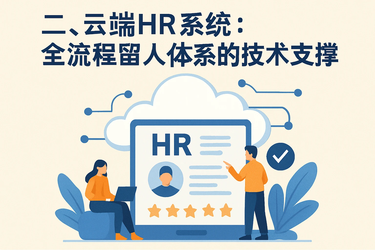 二、云端HR系统：全流程留人体系的技术支撑