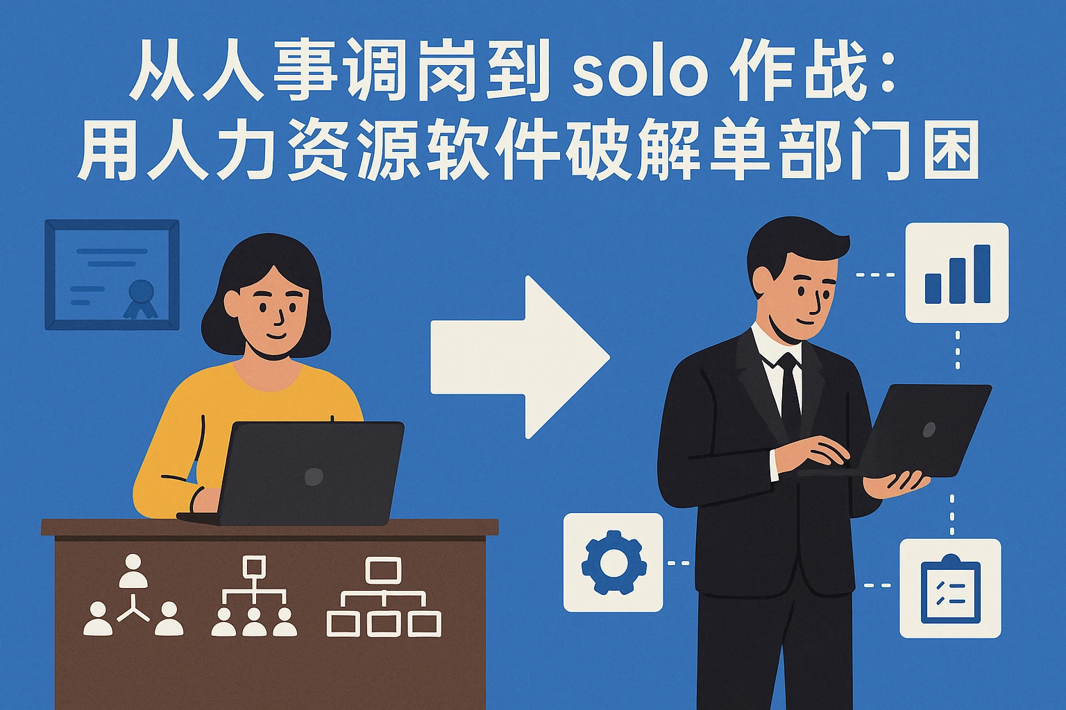 从人事调岗到 solo 作战：用人力资源软件破解单部门管理困局
