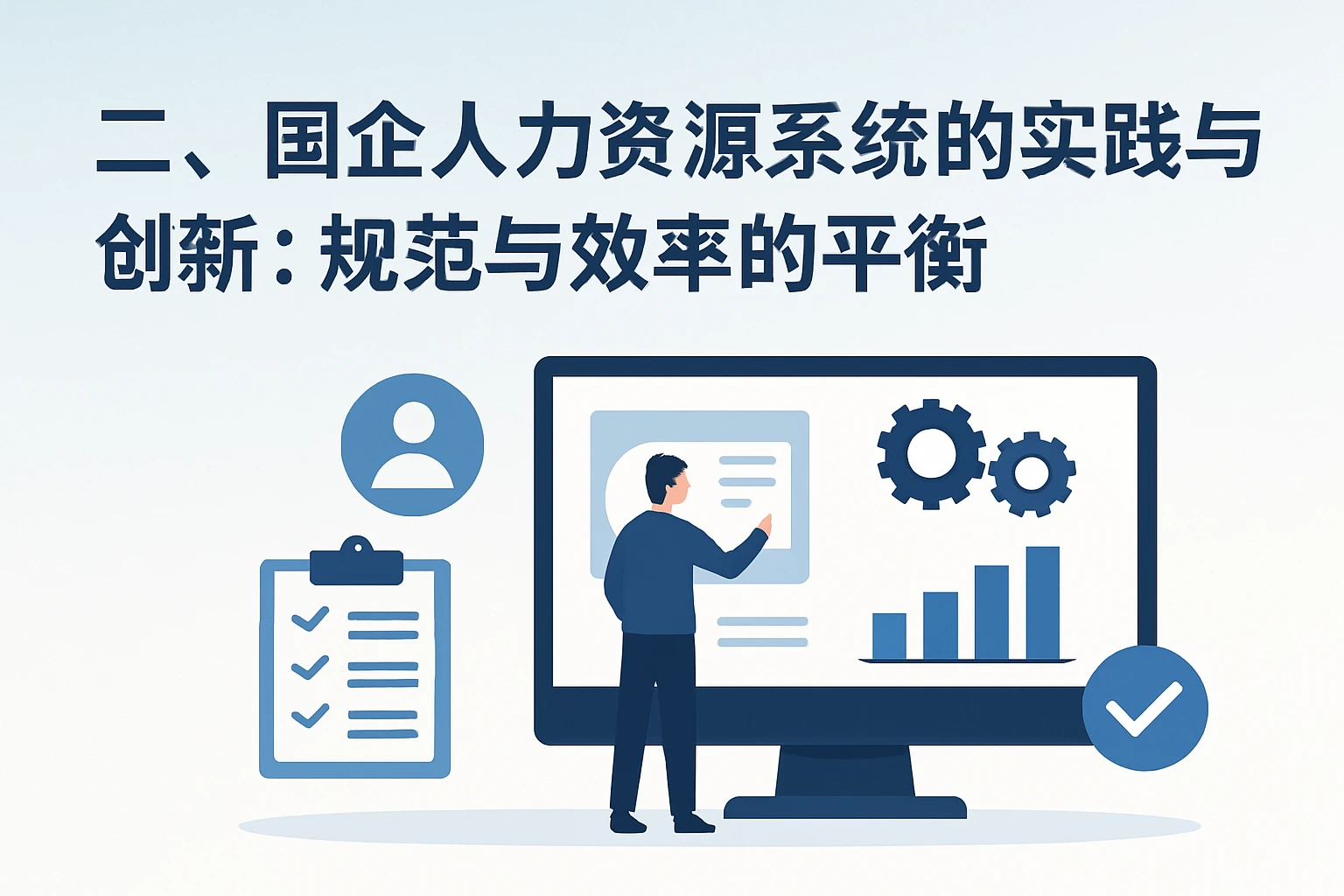 二、国企人力资源系统的实践与创新：规范与效率的平衡