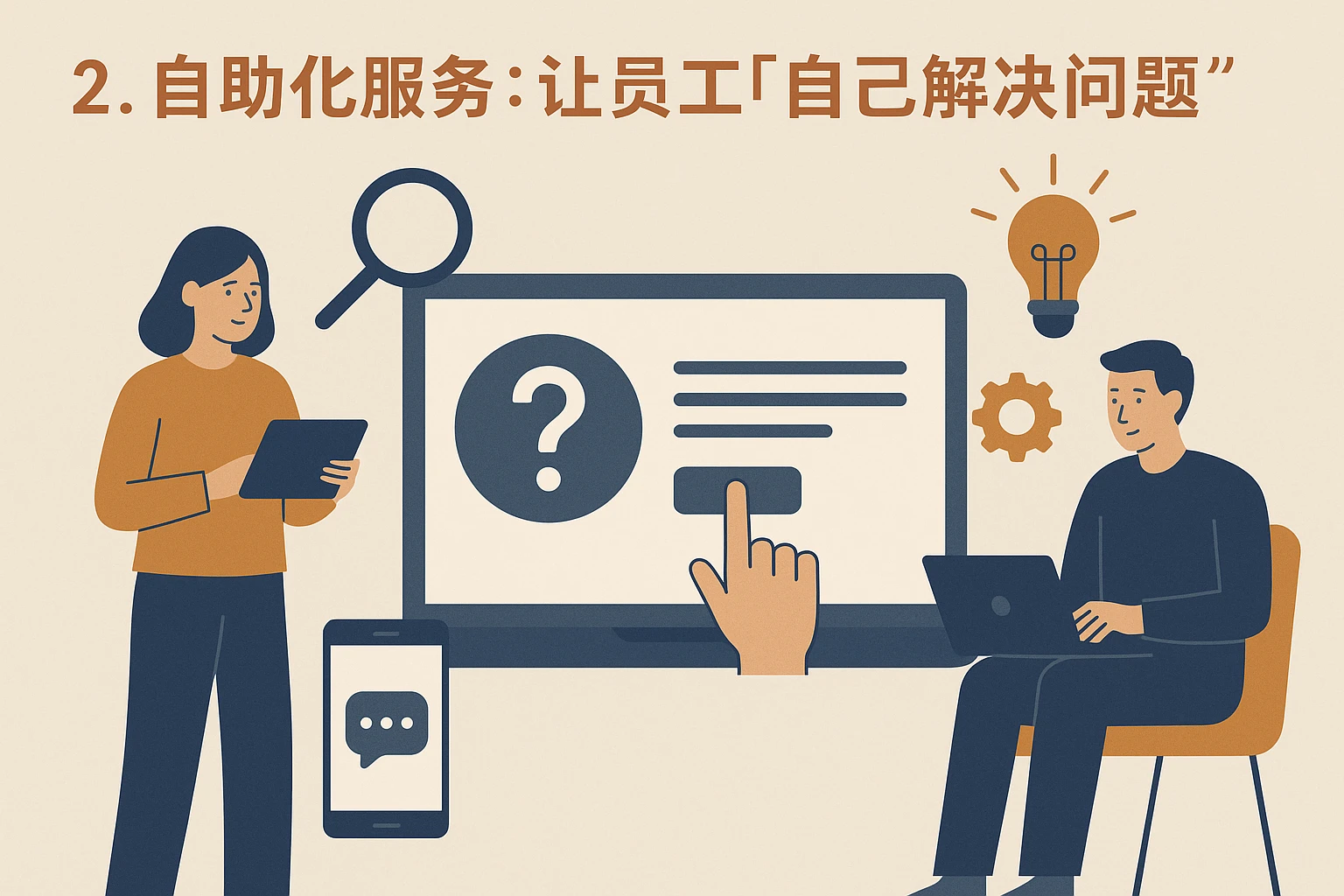 2. 自助化服务：让员工“自己解决问题”