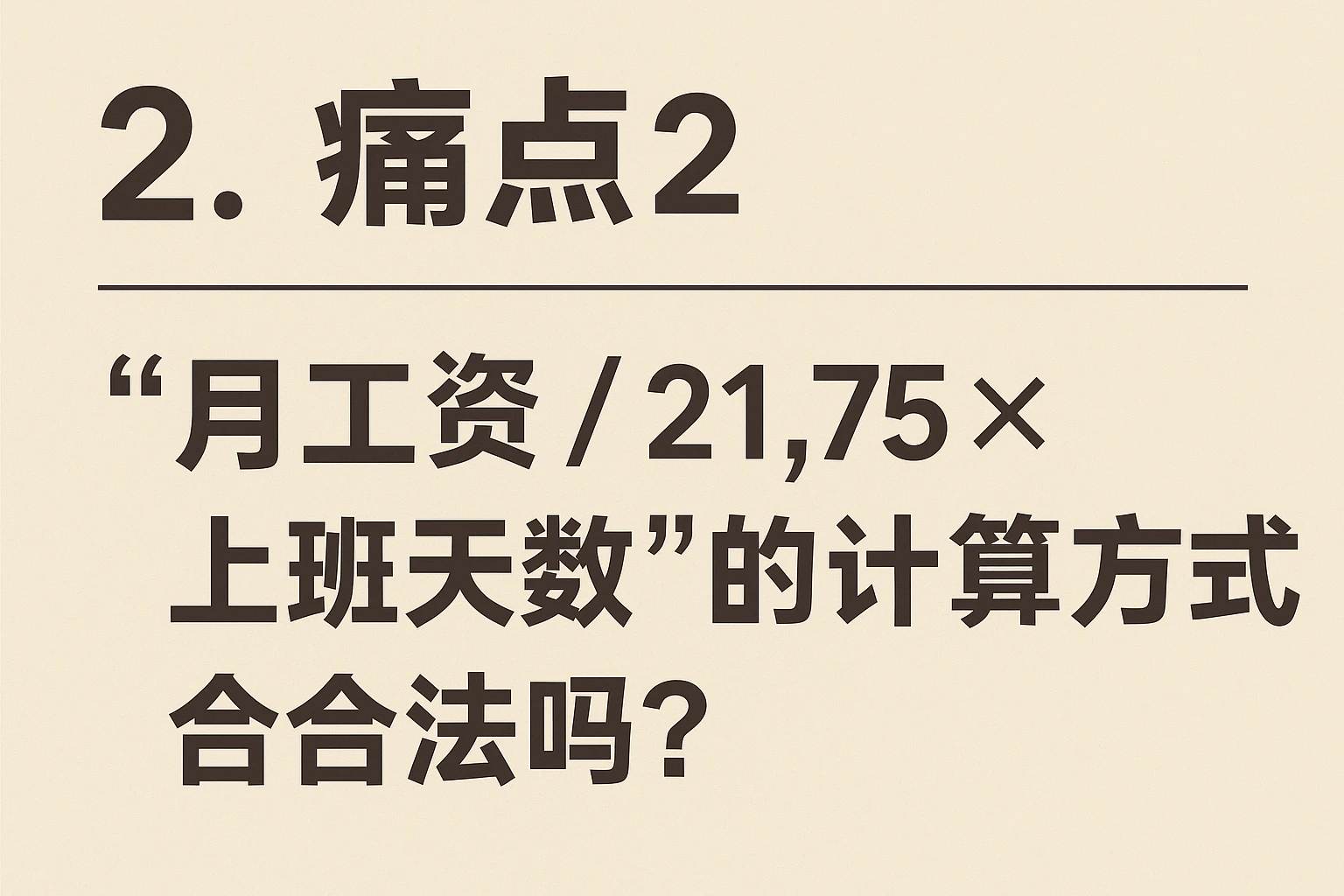 2. 痛点2：“月工资/21.75×上班天数”的计算方式合法吗？