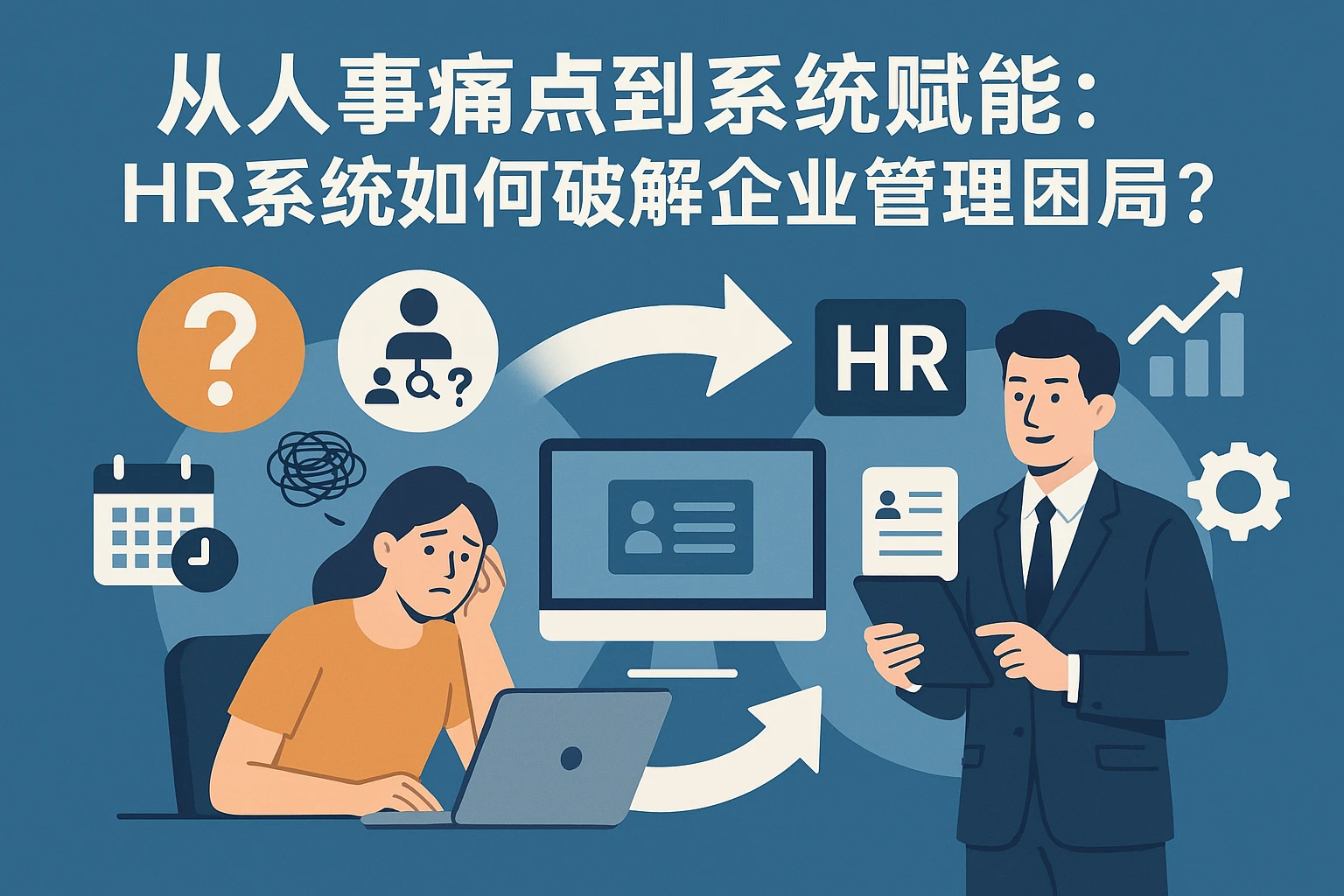 从人事痛点到系统赋能：HR系统如何破解企业管理困局？