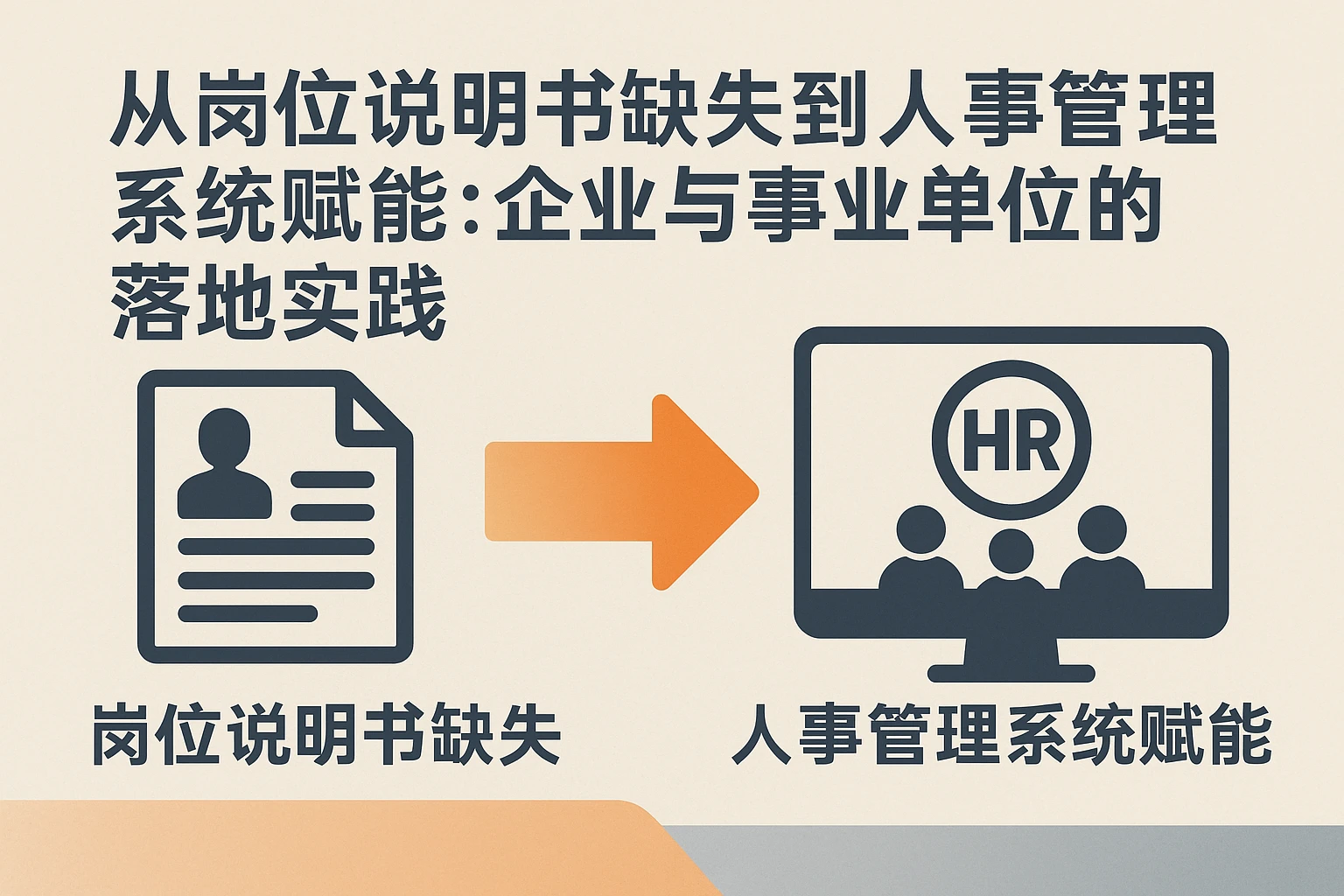 从岗位说明书缺失到人事管理系统赋能：企业与事业单位的落地实践