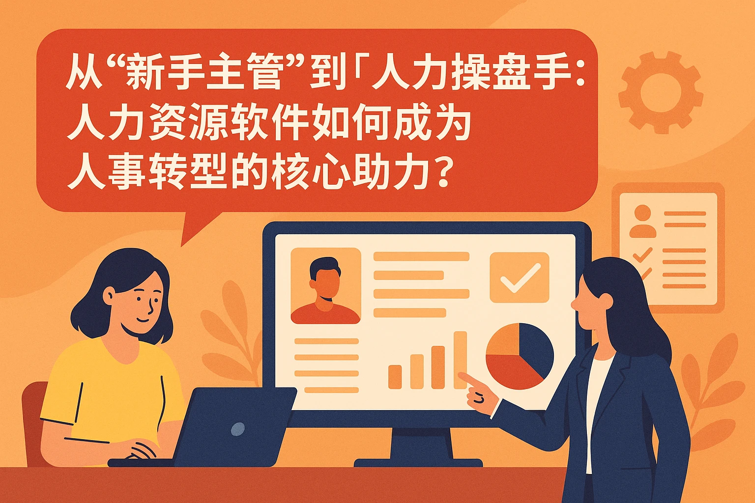 从“新手主管”到“人力操盘手”：人力资源软件如何成为人事转型的核心助力？