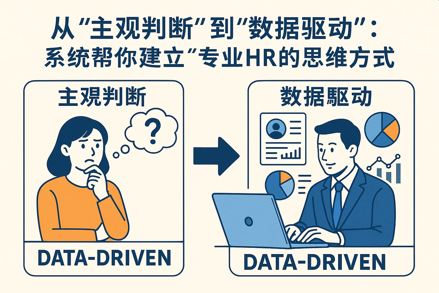 2. 从“主观判断”到“数据驱动”：系统帮你建立“专业HR的思维方式”