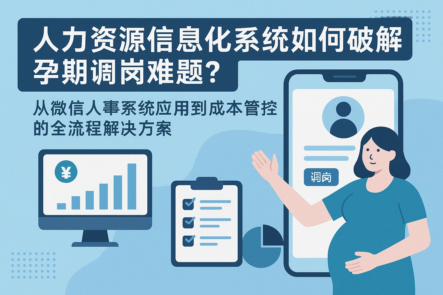 人力资源信息化系统如何破解孕期调岗难题？——从微信人事系统应用到成本管控的全流程解决方案