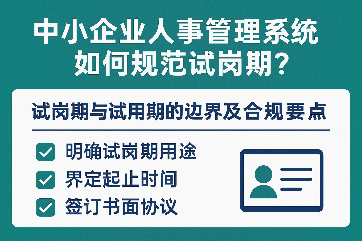中小企业人事管理系统如何规范试岗期？试岗期与试用期的边界及合规要点