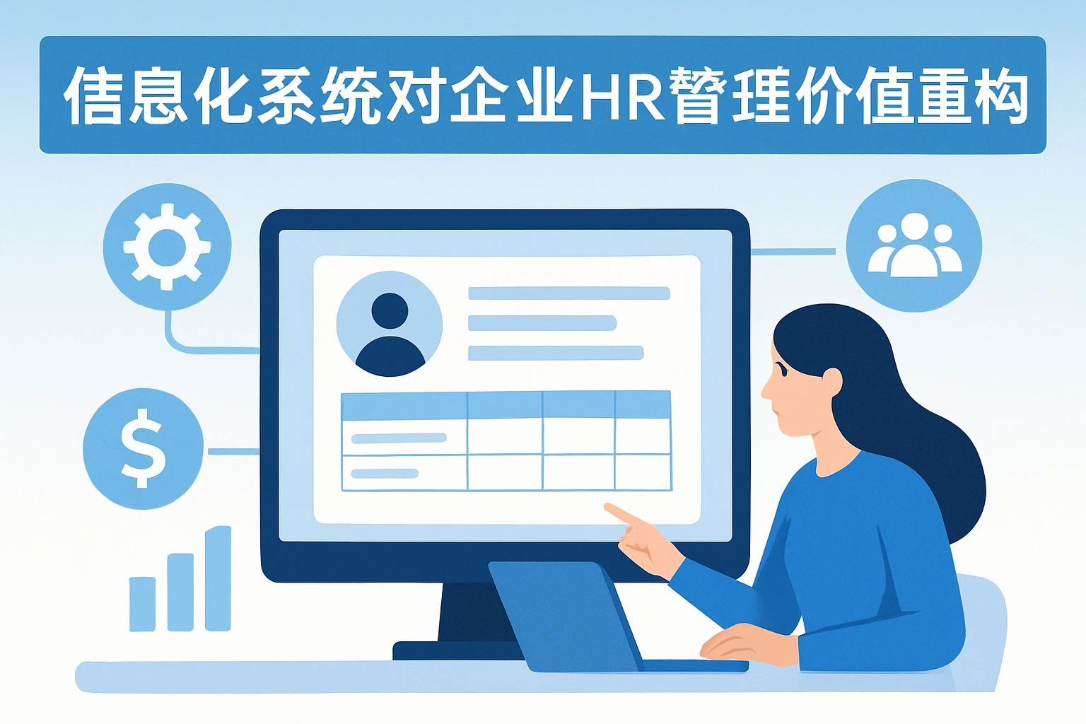 2. 信息化系统对企业HR管理的价值重构