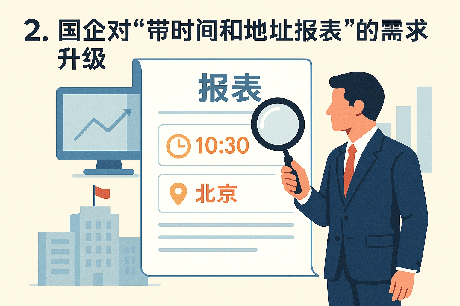 2. 国企对“带时间和地址报表”的需求升级