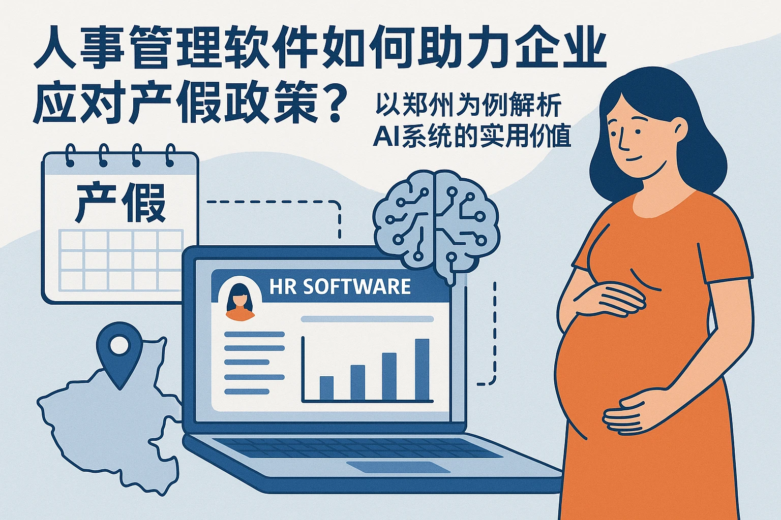人事管理软件如何助力企业应对产假政策？以郑州为例解析AI系统的实用价值