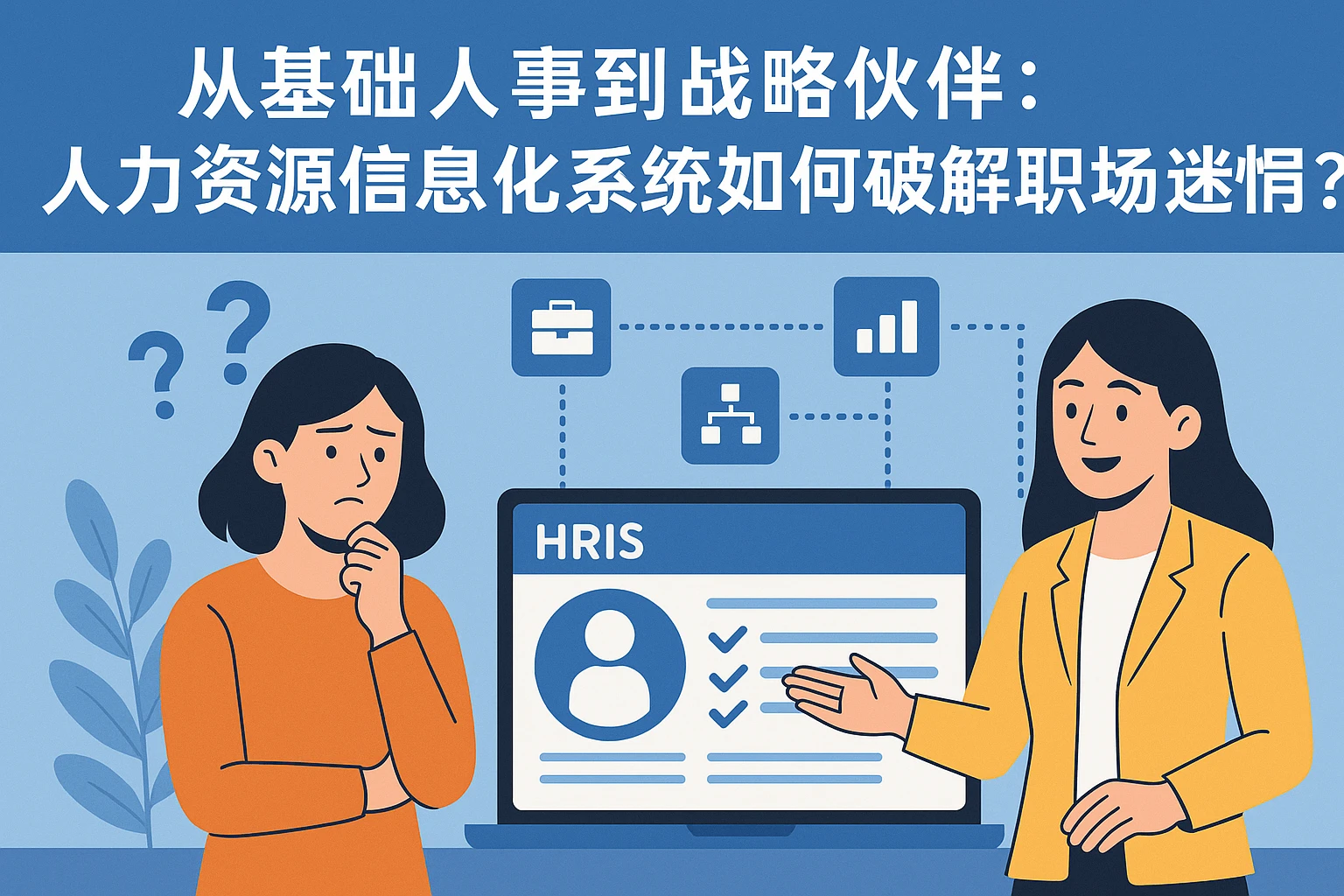 从基础人事到战略伙伴：人力资源信息化系统如何破解职场迷惘？