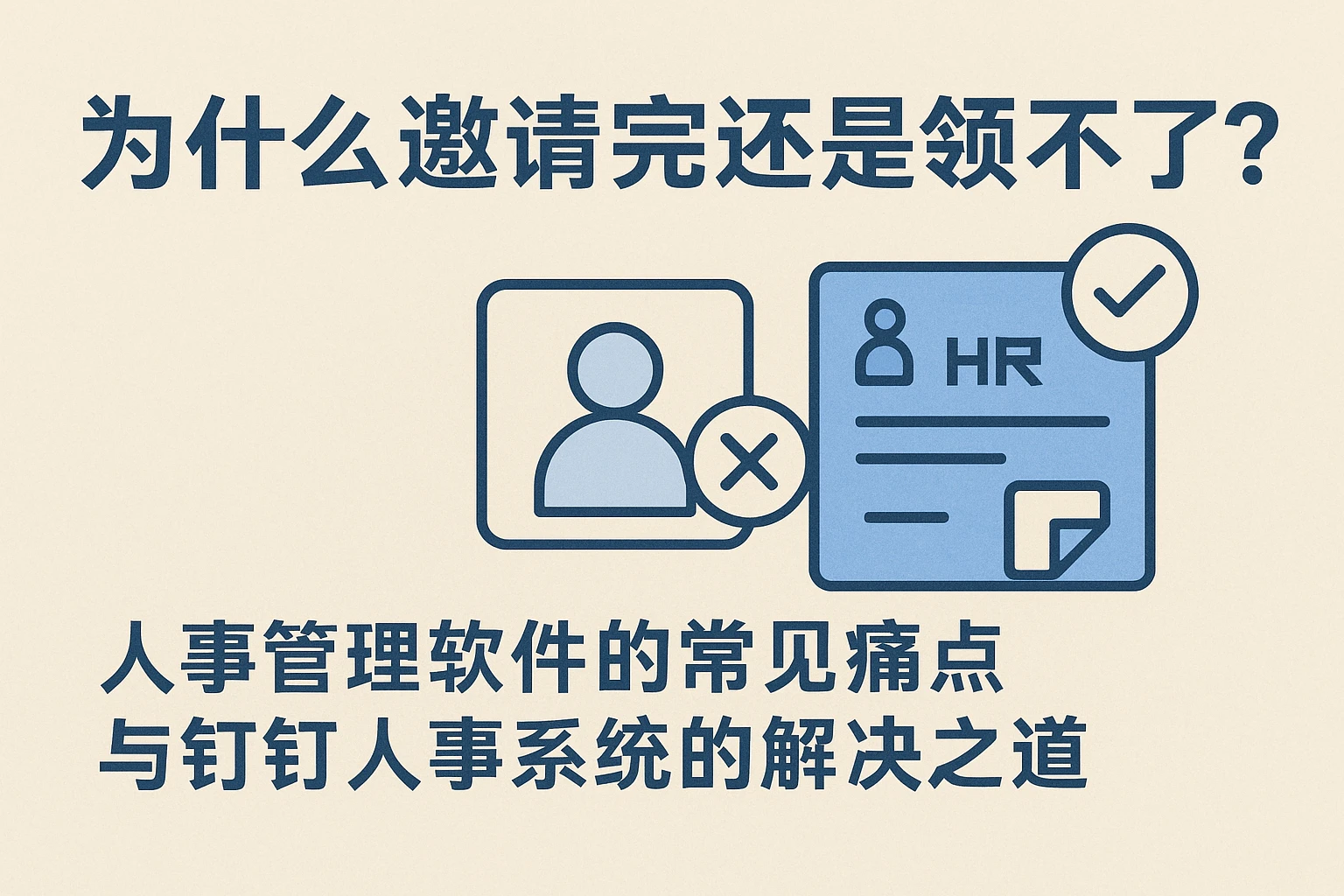 为什么邀请完还是领不了？人事管理软件的常见痛点与钉钉人事系统的解决之道