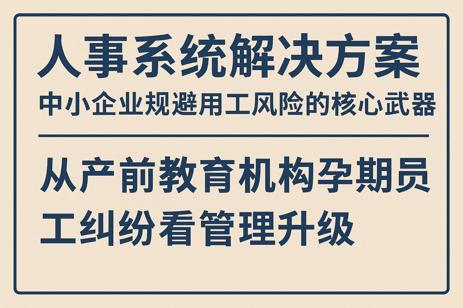 人事系统解决方案：中小企业规避用工风险的核心武器——从产前教育机构孕期员工纠纷看管理升级