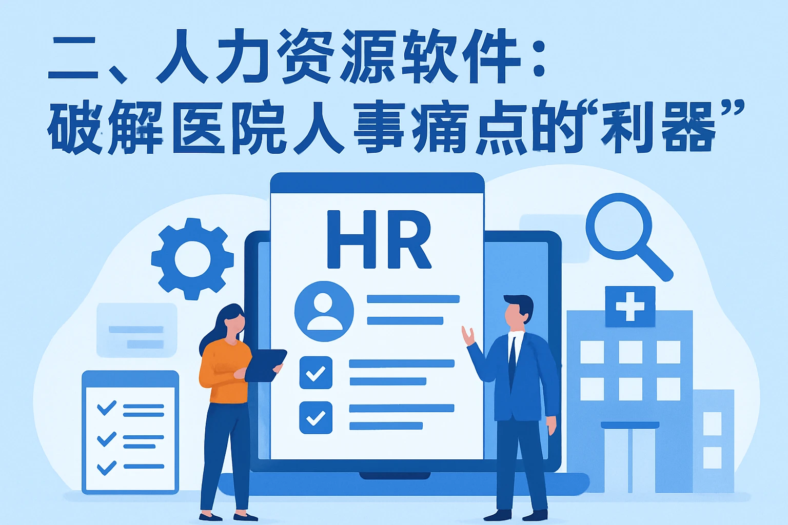 二、人力资源软件：破解医院人事痛点的“利器”