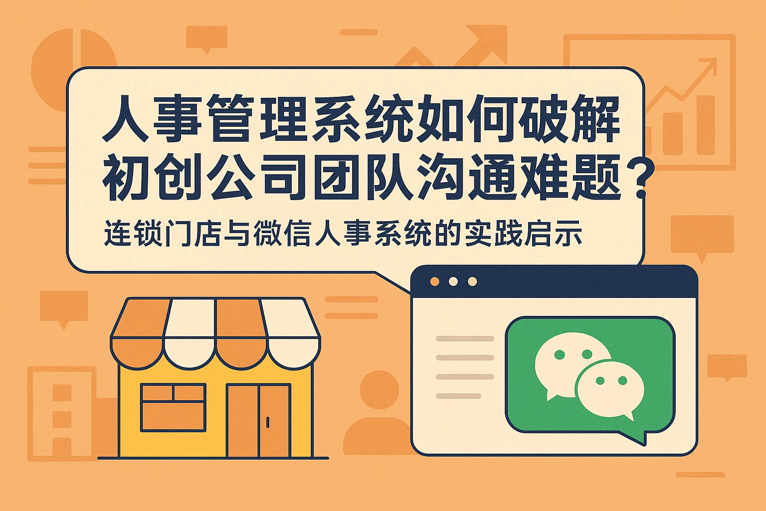 人事管理系统如何破解初创公司团队沟通难题？连锁门店与微信人事系统的实践启示