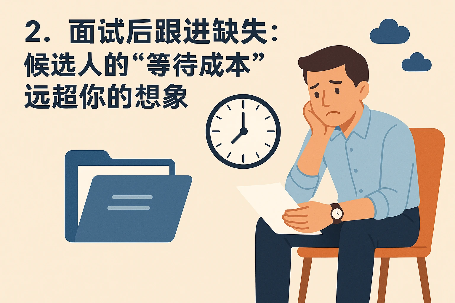 2. 面试后跟进缺失：候选人的“等待成本”远超你的想象