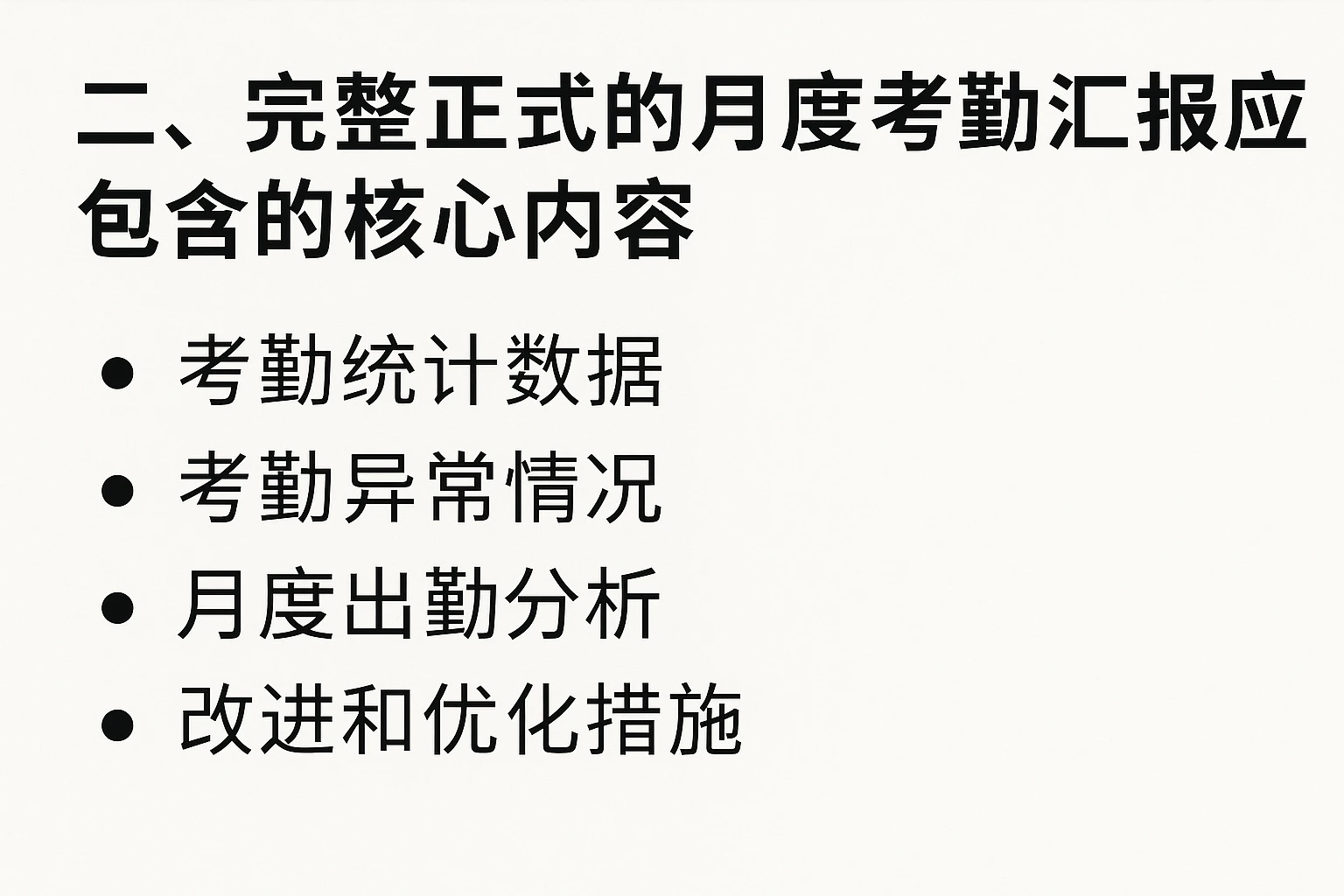 二、完整正式的月度考勤汇报应包含的核心内容