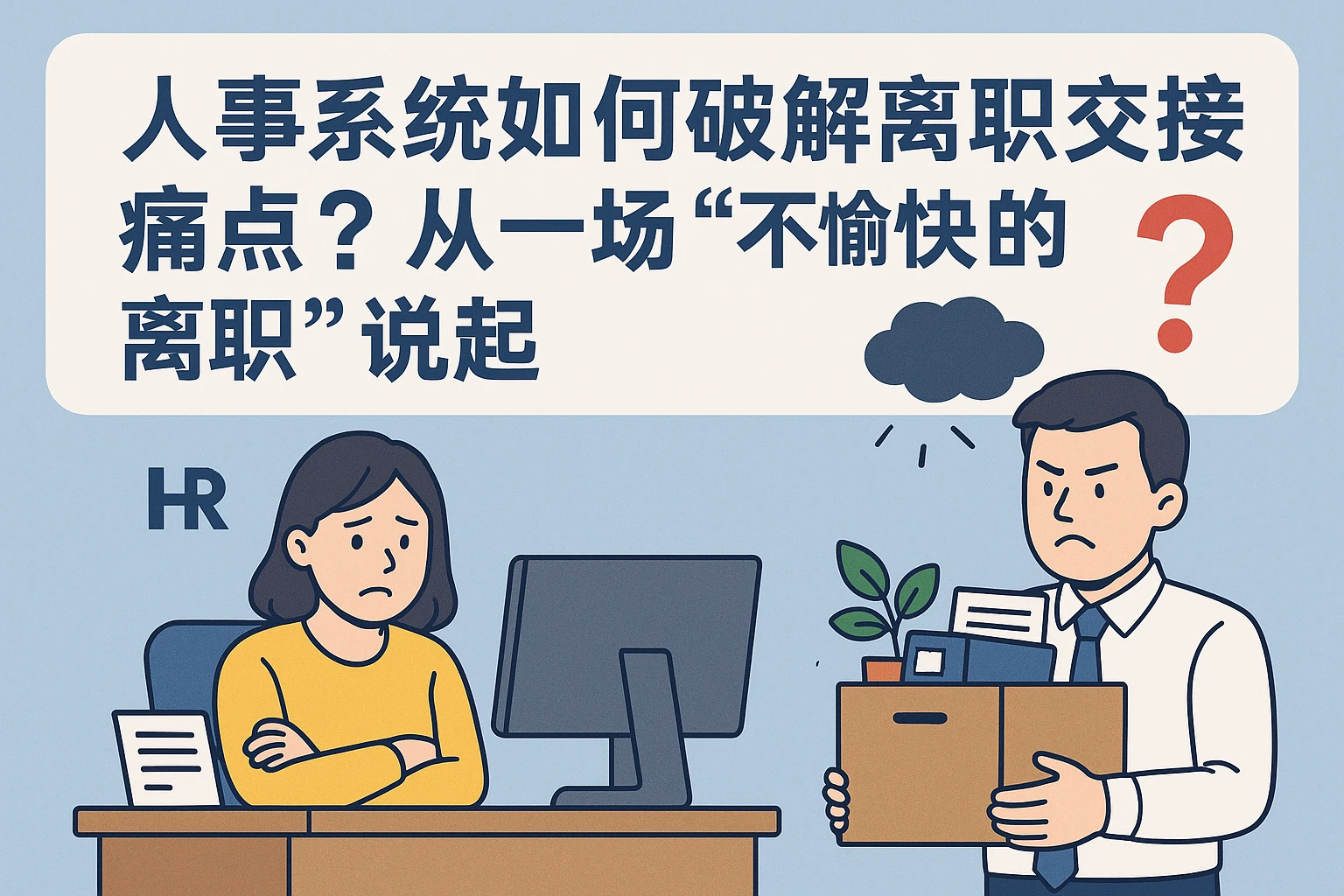 人事系统如何破解离职交接痛点？从一场“不愉快的离职”说起