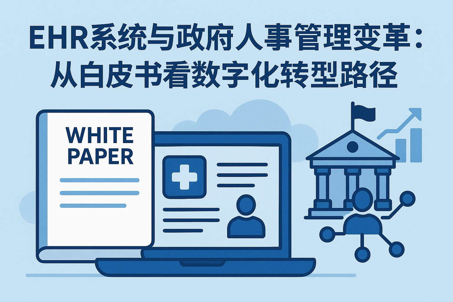 EHR系统与政府人事管理变革：从白皮书看数字化转型路径